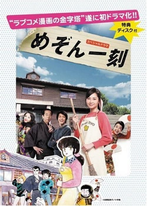 Póster de スペシャルドラマ めぞん一刻 浪人編