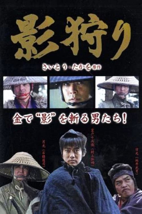 Póster de 影狩り