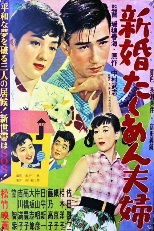 Póster de 新婚たくあん夫婦
