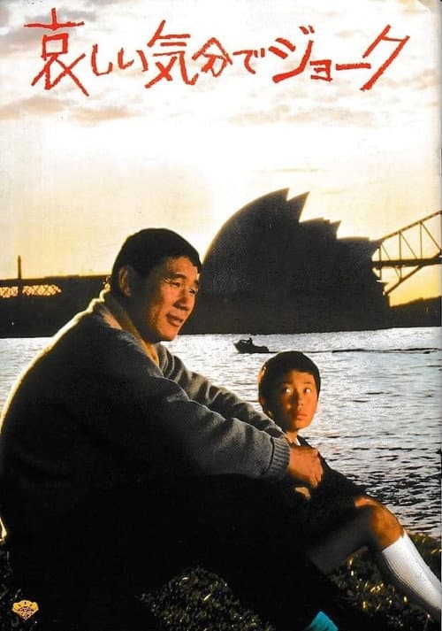Póster de 哀しい気分でジョーク
