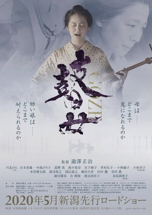 Póster de 瞽女 GOZE