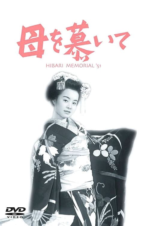 Póster de 母を慕いて