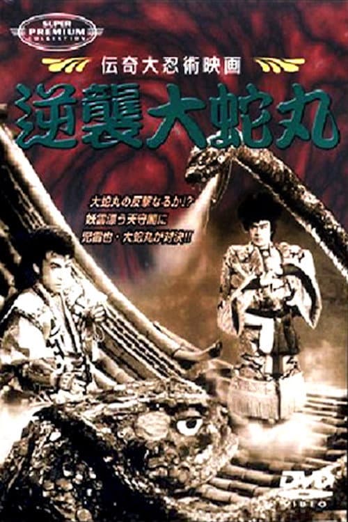 Póster de 逆襲大蛇丸