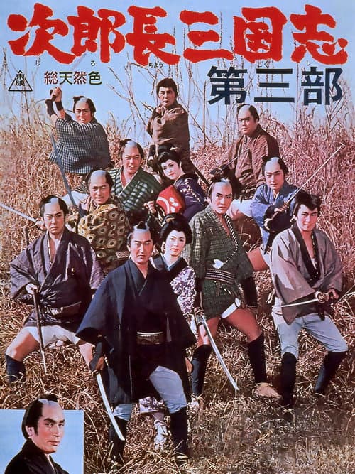 Póster de 次郎長三国志 第三部
