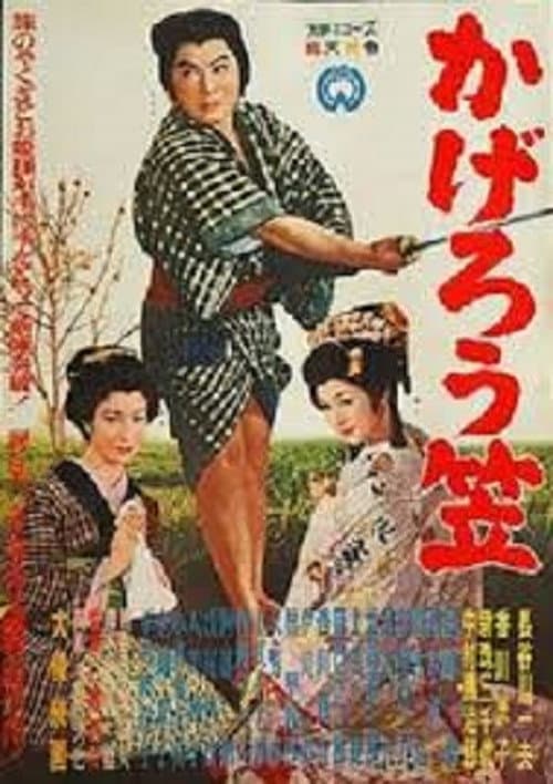 Póster de かげろう笠