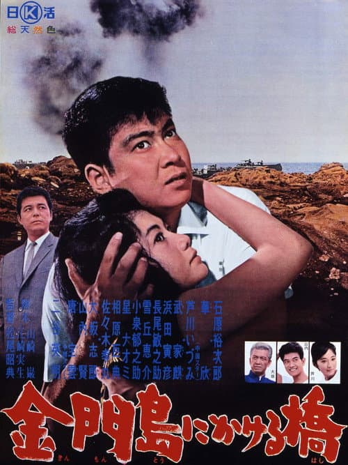 Póster de 金門島にかける橋