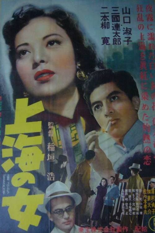 Póster de 上海の女