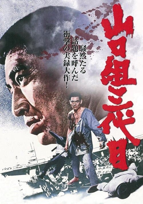Póster de 山口組三代目