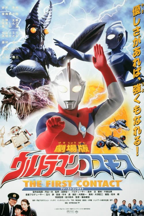 Póster de ウルトラマンコスモス THE FIRST CONTACT