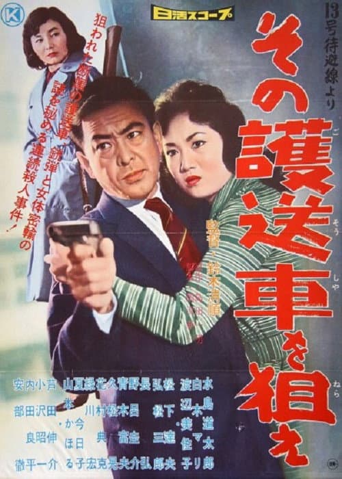 Póster de 13号待避線より その護送車を狙え