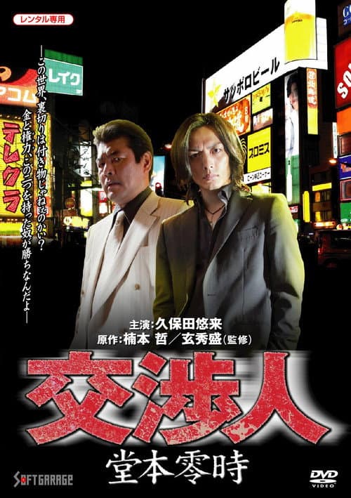 Póster de 交渉人 堂本零時