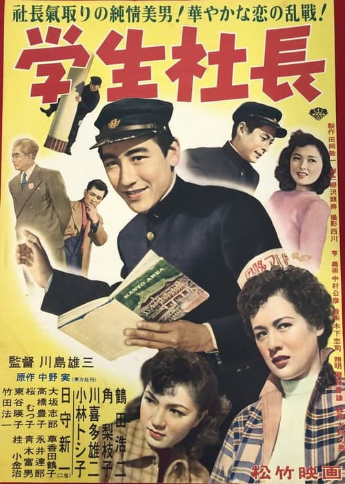 Póster de 学生社長