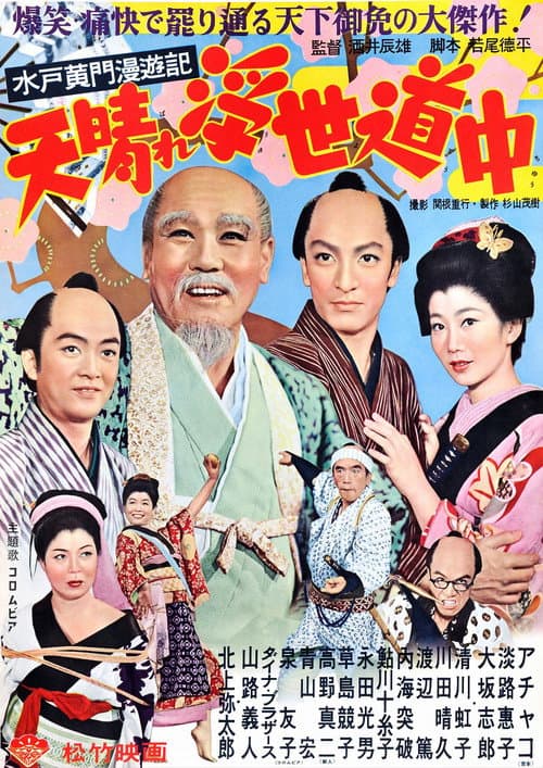Póster de 水戸黄門漫遊記 天晴れ浮世道中