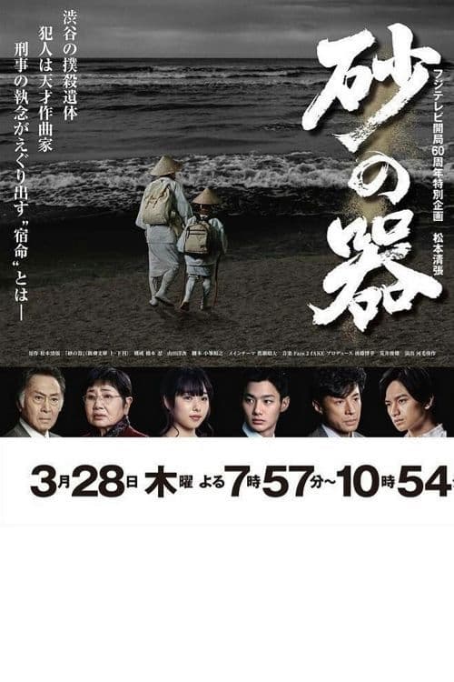 Póster de 砂の器