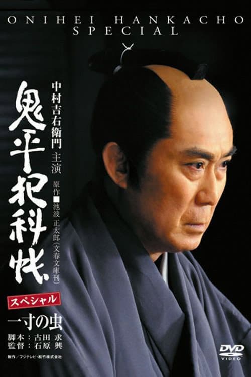 Póster de 鬼平犯科帳スペシャル 一寸の虫