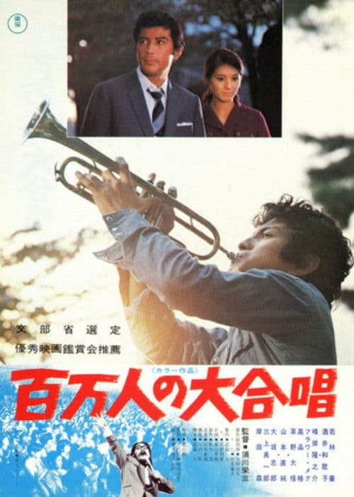 Póster de 百万人の大合唱