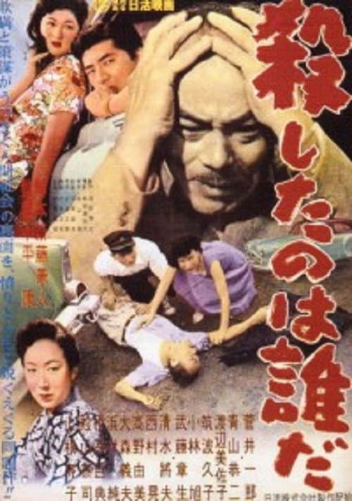 Póster de 殺したのは誰だ