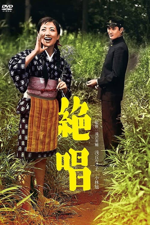 Póster de 絶唱