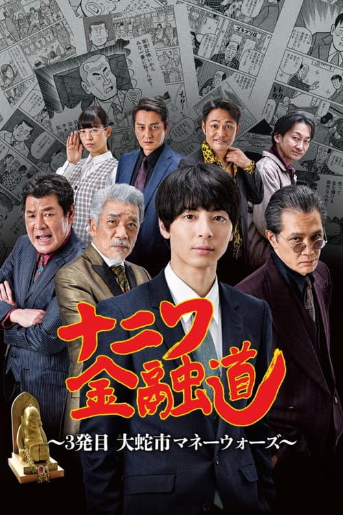 Póster de ナニワ金融道 3発目~大蛇市マネーウォーズ~