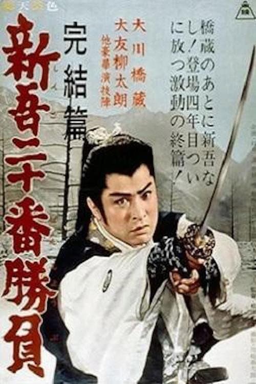 Póster de 新吾二十番勝負 完結篇
