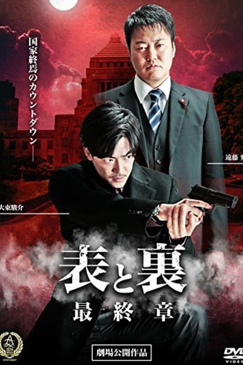 Póster de 表と裏 最終章