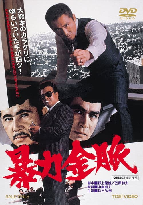 Póster de 暴力金脈