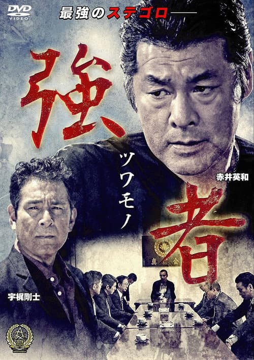Póster de 強者(ツワモノ)