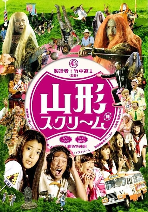 Póster de 山形スクリーム
