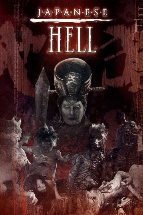 Póster de 地獄