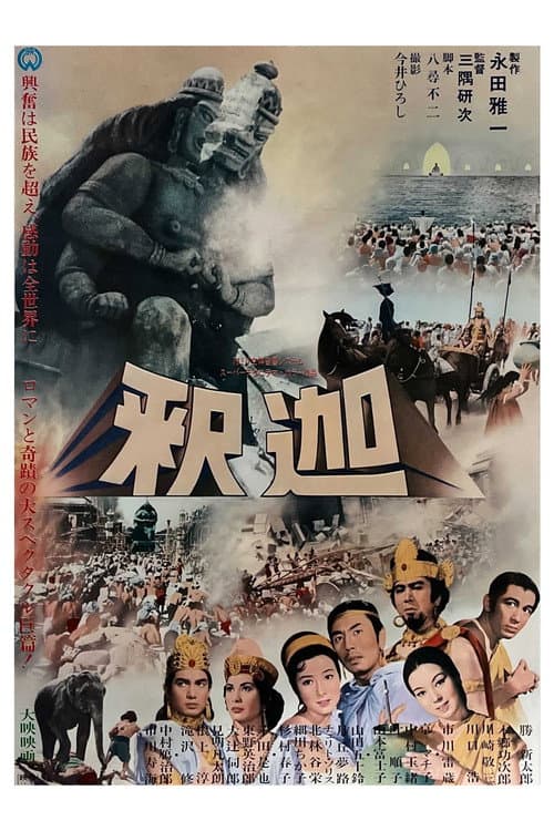 Póster de 釈迦