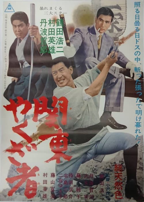 Póster de 関東やくざ者