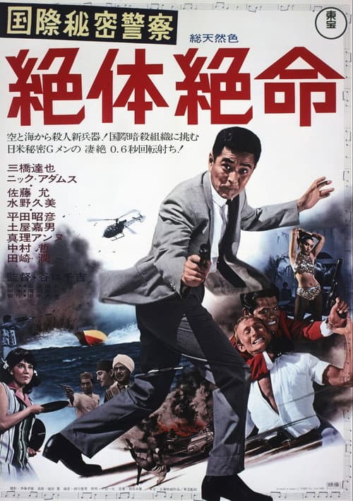 Póster de 国際秘密警察 絶体絶命