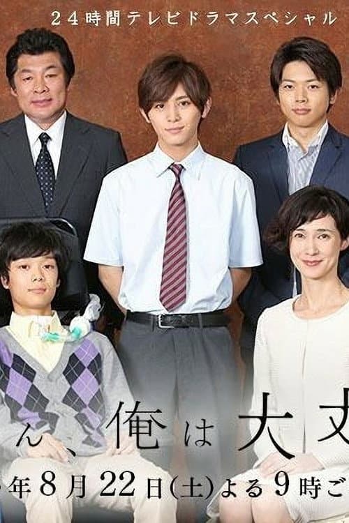 Póster de 母さん、俺は大丈夫