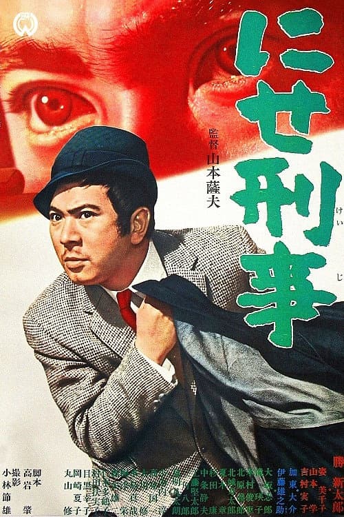 Póster de にせ刑事