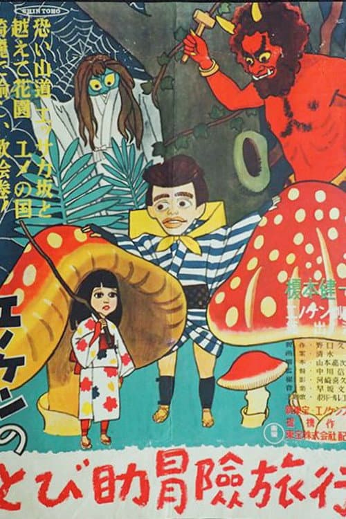 Póster de エノケンのとび助冒険旅行