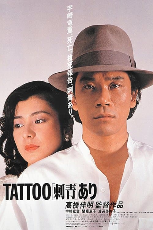 Póster de 刺青 あり