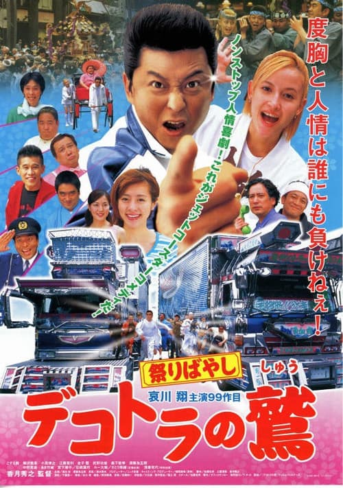 Póster de デコトラの鷲 祭りばやし