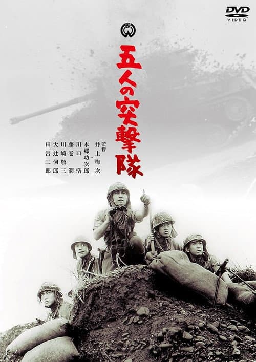 Póster de 五人の突撃隊