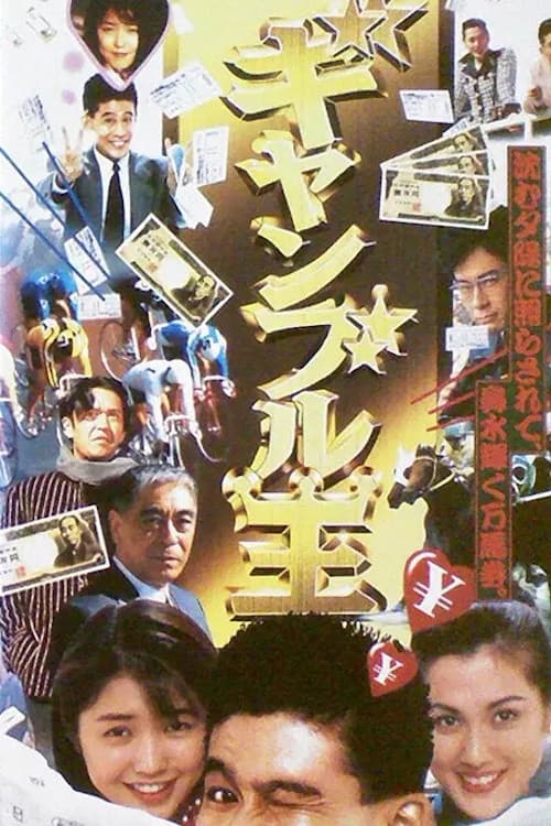 Póster de Gambling King