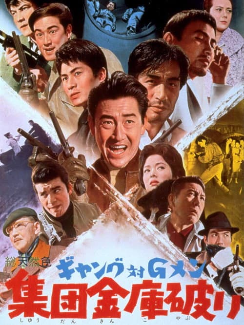 Póster de ギャング対Gメン 集団金庫破り