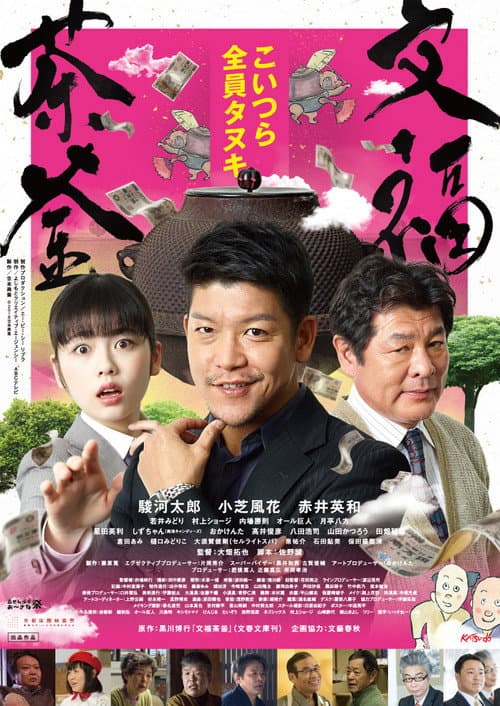 Póster de 文福茶釜