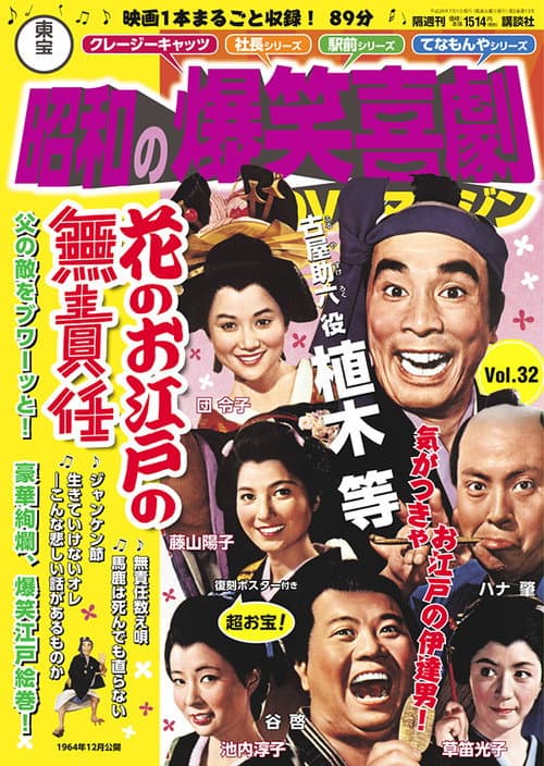 Póster de 花のお江戸の無責任