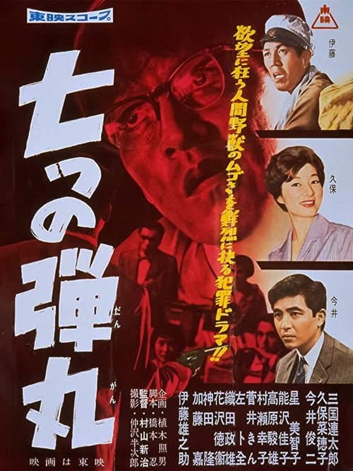 Póster de 七つの弾丸