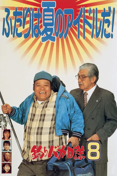 Póster de 釣りバカ日誌8