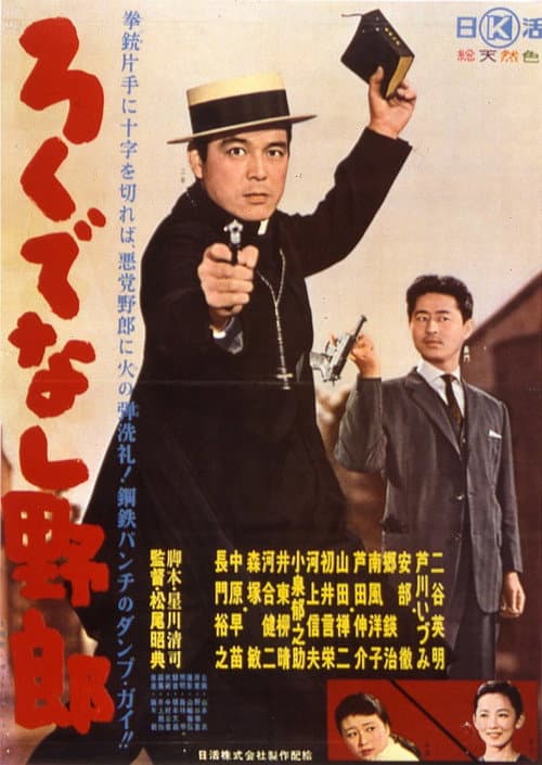 Póster de ろくでなし野郎
