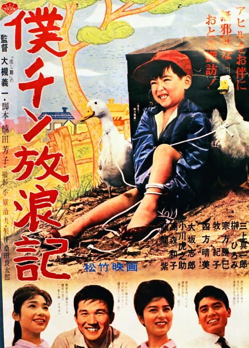 Póster de 僕チン放浪記
