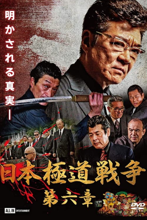 Póster de 日本極道戦争 第六章
