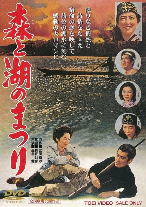 Póster de 森と湖のまつり