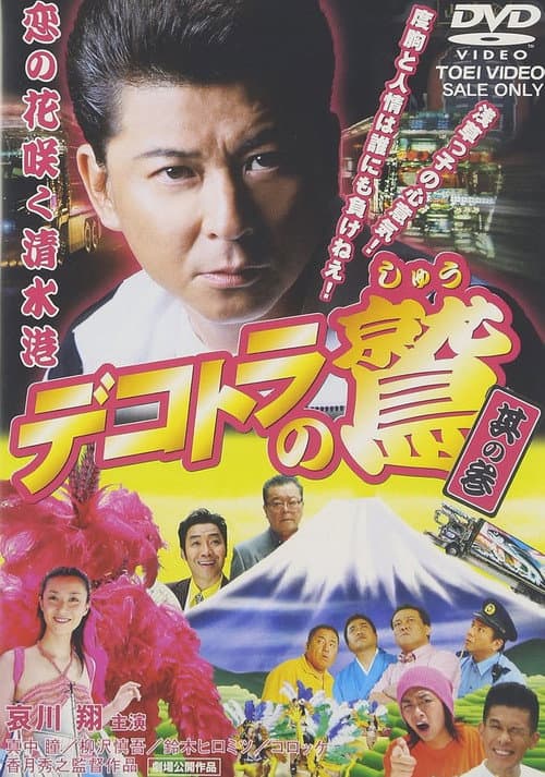 Póster de デコトラの鷲 其の参 恋の花咲く清水港