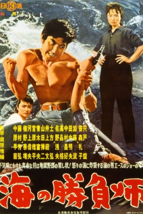 Póster de 海の勝負師